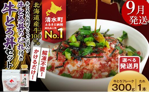 【9月発送】受賞歴多数！人気の牛とろ丼セット 300g 牛とろのお肉でつくった醤入り牛とろ丼のたれ付き 牛とろフレーク 牛とろ 牛トロ丼 牛トロフレーク_S006-0190