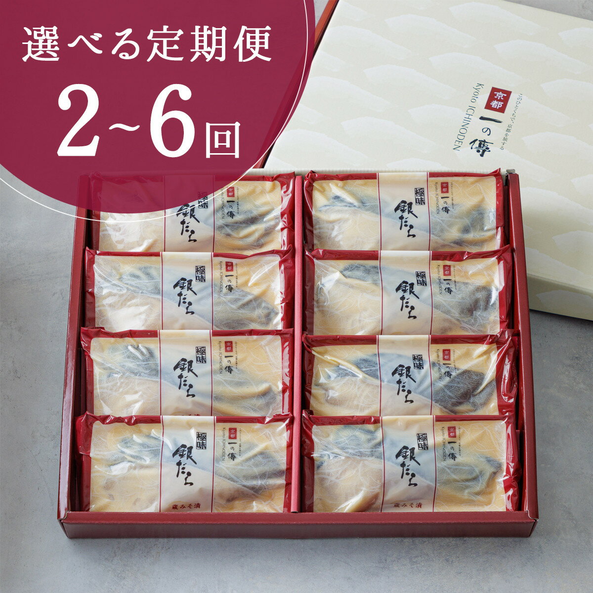【ふるさと納税】【選べる定期便】西京漬け 極味 銀だら厚切り 蔵みそ漬 8切入[KG-8] | 京都老舗 一の傳 漬け 魚 詰め合わせ 個包装 逸品 西京焼き 銀だら 銀ダラ 京都市 お取り寄せ グルメ ご当地グルメ 味噌漬け 着色料・保存料・うま味調味料 無添加 魚介 海鮮 ギフト