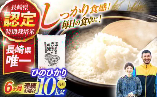 ＜先行予約＞(令和7年産)【6回定期便】長崎県認定特別栽培米ひのひかり10kg  / 米 こめ コメ おこめ お米 白米 精米 ひのひかり ヒノヒカリ kome 長崎県産 / 諫早市 / 宮下農園   [AHCG025]