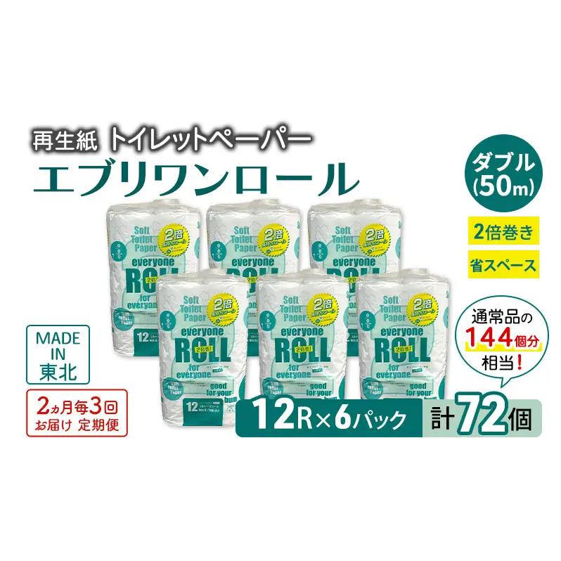 トイレットペーパー エブリワン ダブル 2倍巻 定期便 2ヵ月毎72個3回