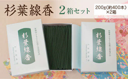 「杉葉線香」2箱セット ／ 杉葉 線香 自然素材 手作り 伝統工芸品 こだわり 香移りしにくい お使い物 法事 素朴 手作業 化学薬品不使用 島根県 安来市