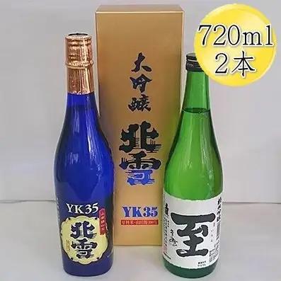 日本酒 720ml 2本 北雪 大吟醸 YK35 真稜 至 純米酒 | 新潟県 佐渡市 日本酒