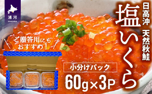 【秋鮭山漬切身付】北海道日高産 塩いくら小分けパック(60g×3) [15-1136]