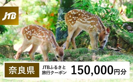 【奈良県】JTBふるさと旅行クーポン（150,000円分）有効期間3年（Eメール発行）｜旅行 トラベル 予約 国内旅行 JTB 宿泊 観光 体験 旅行券 宿泊券 旅行予約  ホテル 旅館 チケット 子供 子連れ カップル 家族 人気 おすすめ 旅行クーポン 店頭 オンライン ネット予約 電話 有効期間3年