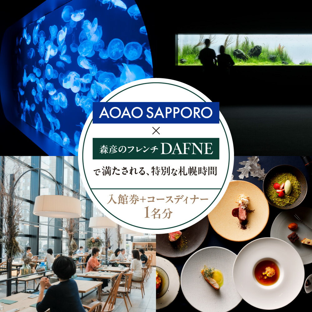 【ふるさと納税】 入館券 食事券 AOAO SAPPORO DAFNE コース ディナー チケット 大人 1名様分 都市型 水族館 屋内施設 新定番 スポット 森彦 フレンチ レストラン 魚介 料理解説 券 入場券 利用券 旅行 観光 トラベル 食 体験 お土産付 北海道 札幌市