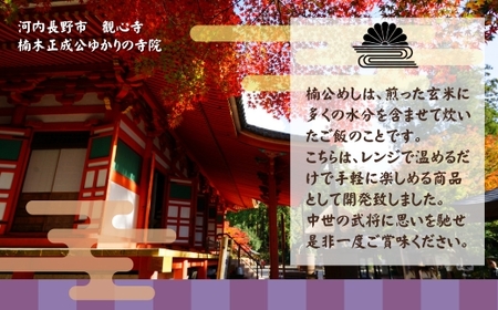 楠公めし 4個 楠木正成公 玄米 健康 武士 中世 食物繊維 美容 簡単調理 電子レンジ こだわりの逸品 地域特産品 ギフト 自分用 人気 おすすめ