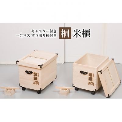 ふるさと納税 新潟市 【桐米びつ 10kg入れ用】 キャスター付き ・すり切り棒付き [54071227] |  | 03