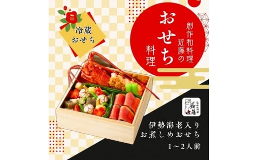 
            近藤のおせち料理 伊勢海老入りお煮しめおせち 総品目5品
          