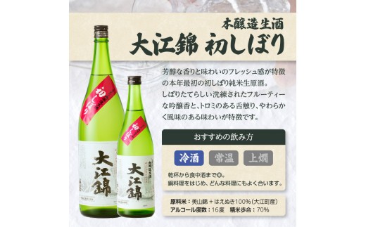 日本酒（生酒）大江錦初しぼり720ml×1本