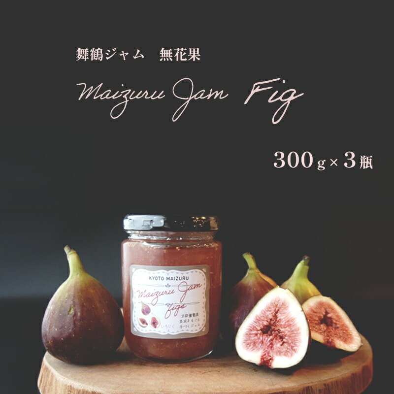 イチジクジャム 3本 ： 300g×3個 セット いちじく ジャム コンフィチュール 無花果 モーニング 朝食 国産 舞鶴産 ジャム 果物 果肉入り 熨斗 ギフト 贈り物 贈答用 プレゼント お歳暮 お歳暮