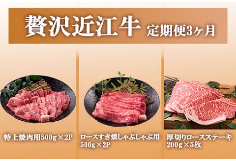 近江牛贅沢コース頒布会3回お届け（焼肉用・ロースすき焼しゃぶしゃぶ用・厚切りステーキ）[0025]