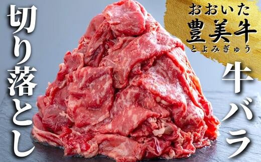 
                  【牛肉切り落とし】牛肉切り落とし おおいた豊美牛 バラ切り落とし 牛肉 バラ 国産 九州産 切り落し 切落し
                