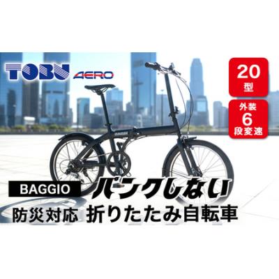 ふるさと納税 春日井市 BAGGIO　防災対応20型6スピードノンパンク折りたたみ自転車　色:ブラック　自転車 サイクリング