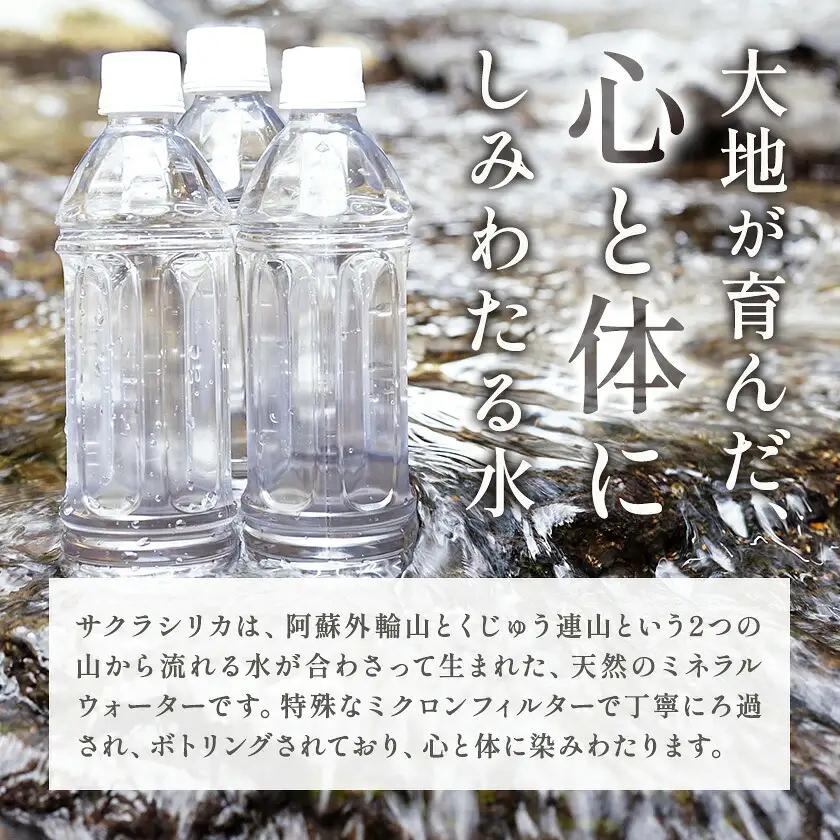 【6ヶ月定期便】サクラシリカ 500ml 35本 みずの里