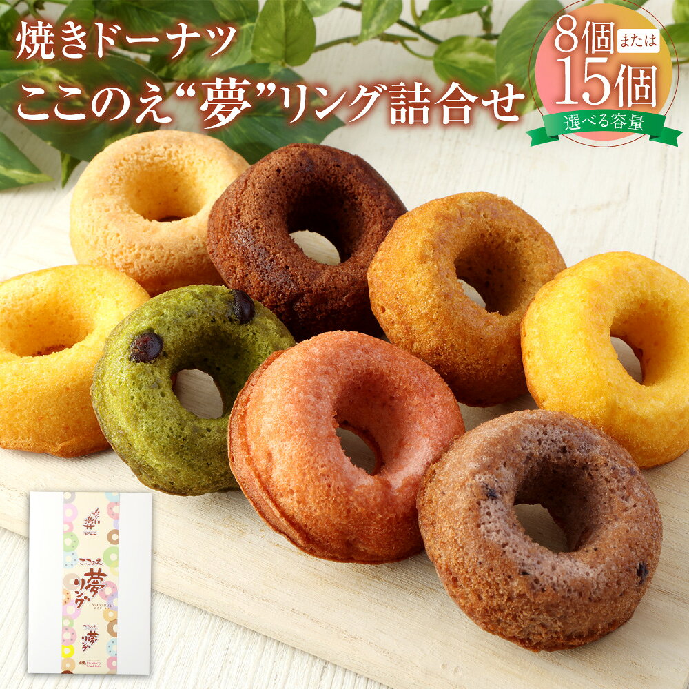 【ふるさと納税】【選べる容量】焼きドーナツ 「ここのえ“夢”リング」 詰合せ 8個入り/15個入り ドーナツ 8種 菓子 スイーツ お菓子 贈り物 ギフト 国産 九州産 大分県産 冷蔵 送料無料