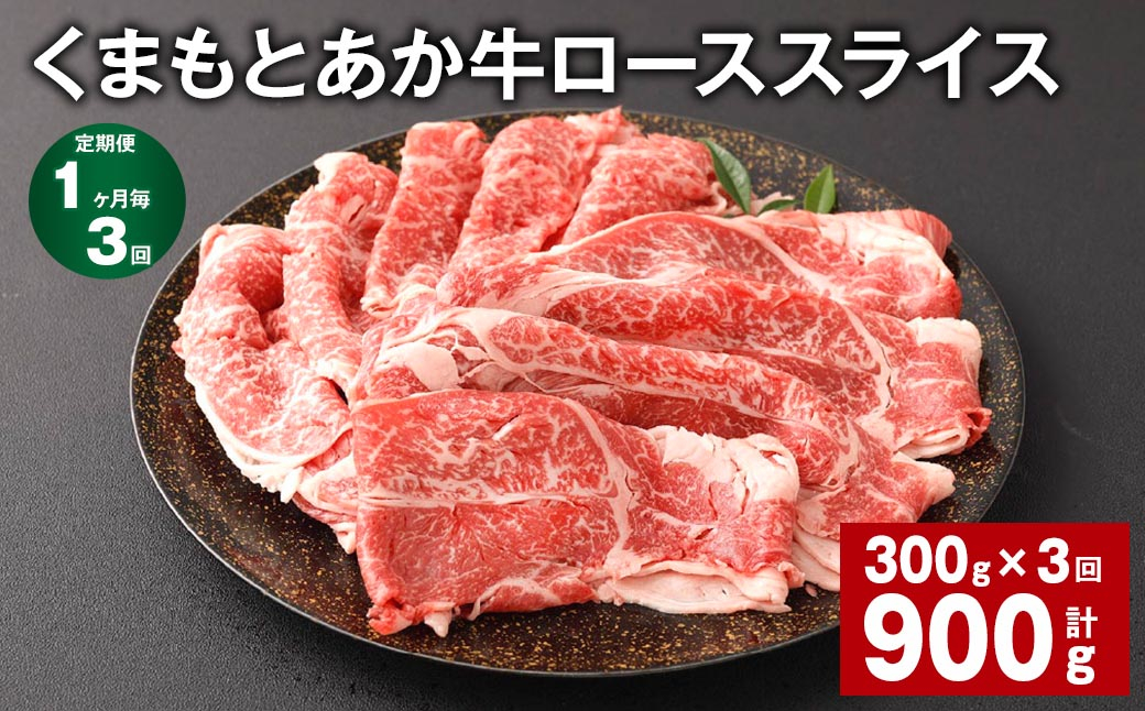 
            【1ヶ月毎3回定期便】 くまもとあか牛 ローススライス 300g 計900g 牛肉 お肉 肉 あか牛 
          