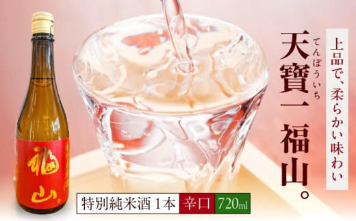 日本酒 福山城築城四百年記念酒『天寶一 福山。』 特別純米酒 (720mL) 【酒 純米酒 アルコール 贈り物 ギフト 贈答 城 福山城 人気 おすすめ 美味しい グルメ お取り寄せ プレゼント ギフト 記念日 地酒 お酒 和食 記念品 食中酒 晩酌 お酒 料理に合う 魚料理 寿司 刺身 純米酒 瀬戸内 福山城 グッズ 広島県 福山市】 広島県福山市/株式会社酒商山田 [BAFR005]