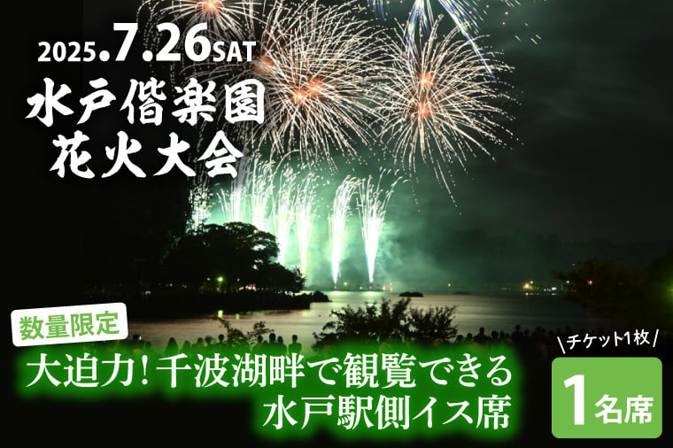 
            【10組限定】【先行予約】令和7年7月26日（土）水戸偕楽園花火大会　大迫力！千波湖畔で観覧できる水戸駅側イス席（1名席）（JH-9）
          