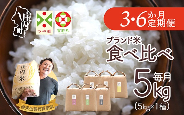 
                  【定期便】【令和7年産/8年産】 庄内町産 5kg×3ヶ月 6ヶ月 毎月 1種 計15kg 30kg 食べ比べ 雪若丸 つや姫 はえぬき ゆうだい21 ひとめぼれ ササニシキ 金賞受賞農家 ブランド米 吉祥ファーム【毎月中旬発送】
                