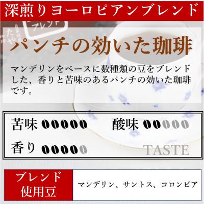 ふるさと納税 あわら市 【豆タイプ】深煎りヨーロピアンブレンド150g×3袋(計450g)コーヒー |  | 02