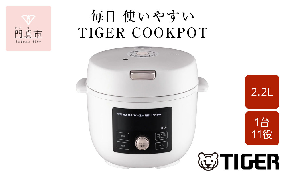 タイガー魔法瓶  電気圧力調理鍋　COK-B220WM マットホワイト　2.2L＜TIGER COOKPOT＞【 電気調理鍋 電気鍋 鍋 炊飯器 家電 クックポット 低温 無水 発酵 炊飯 温め 大阪府 門真市 】 272230_AZ007VC02
