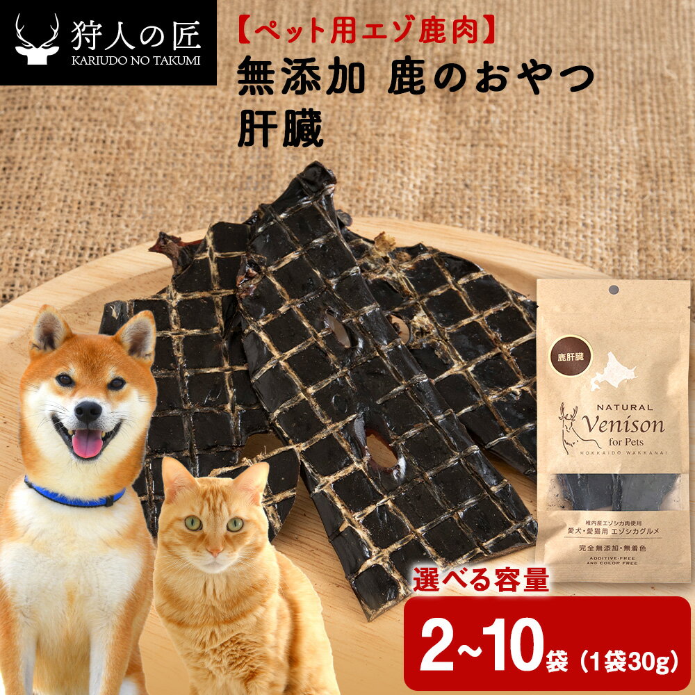 【ふるさと納税】肝臓（鹿のおやつ）【ドライ】 選べる2袋～10袋 エゾシカ エゾ鹿 鹿肉 ペットフード 犬のおやつ 犬のごはん 無添加 狩人の匠鹿 ドッグフード キャットフード 北海道ふるさと納税 稚内 ふるさと納税 北海道【配送不可地域：離島・沖縄県】