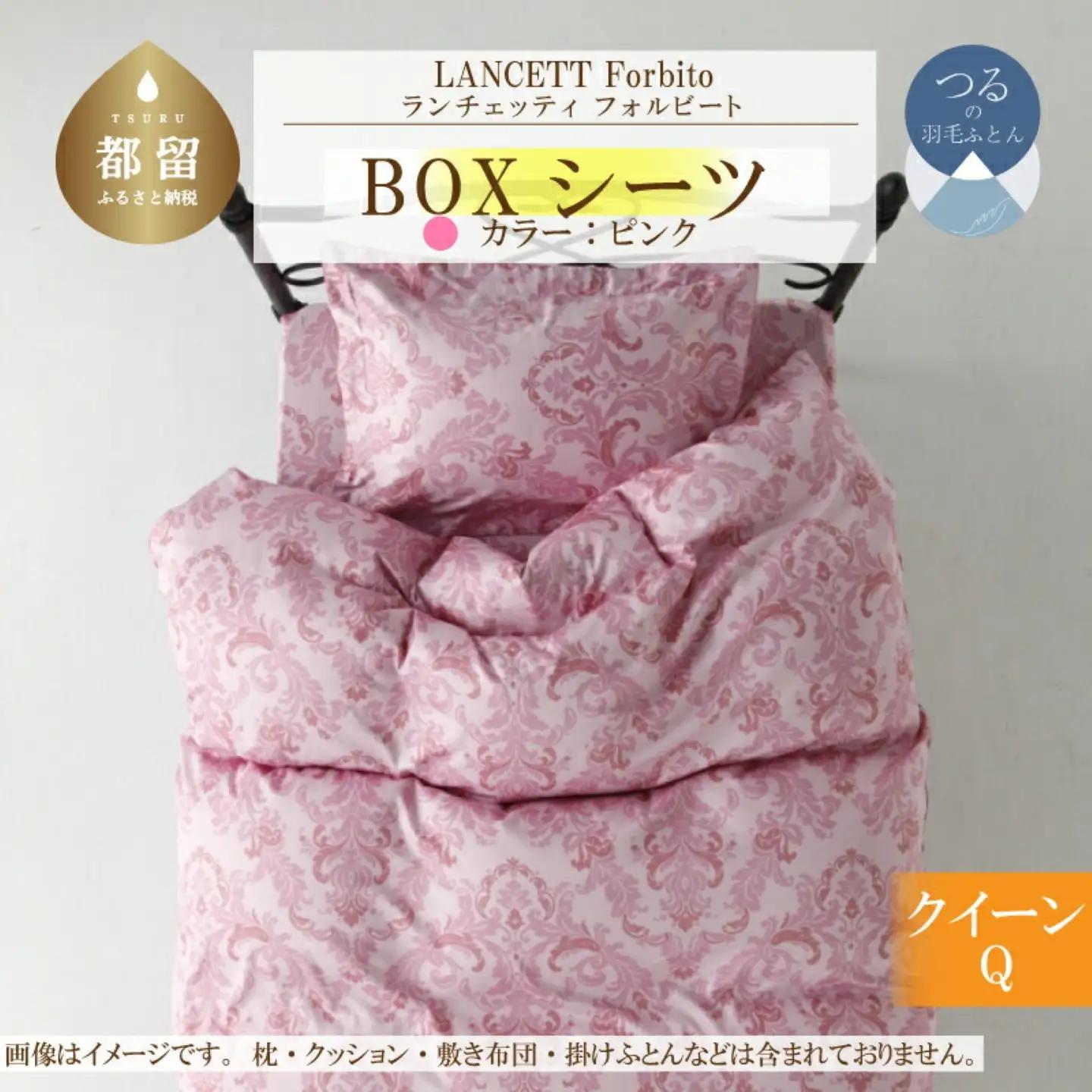 LANCETTIランチェッティForbitoフォルビート BOXシーツ【Q(クイーン)サイズ】【ピンク】【日本製】