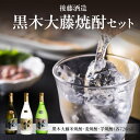 【ふるさと納税】後藤酒造　黒木大藤焼酎セット【藤の花より採取した酵母を使った米・麦・芋焼酎】焼酎 米 麦 芋