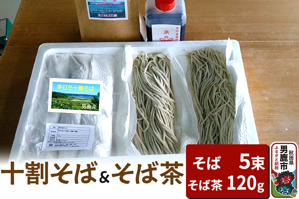 そば工房おが 十割そば（生そば）5束とそば茶1袋 男鹿 麺類 蕎麦 [そば 蕎麦 セット つゆ 生そば ソバ 生蕎麦]