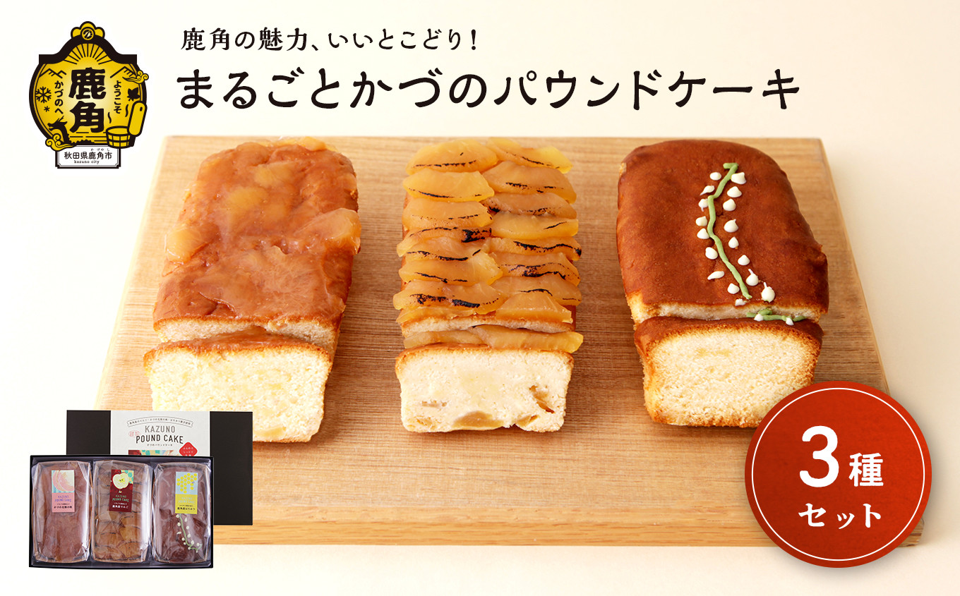 
                  まるごとかづのパウンドケーキ（3本セット）【芳徳庵】 菓子工房 こだわり ボリューム ずっしり 冷蔵 パウンドケーキ デザート スイーツ ケーキ お菓子 林檎 りんご 蜂蜜 はちみつ 桃 もも モモ しっとり 秋田県 秋田 あきた 鹿角市 鹿角 かづの
                