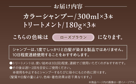 ダリヤ サロンドプロ カラーシャンプー・トリートメント 各3個セット【ローズブラウン】 / 稲沢市 / 日興商事株式会社[BMBK005-04]