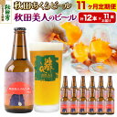 【ふるさと納税】《定期便11ヶ月》【秋田の地ビール】秋田あくらビール 秋田美人のビール 12本セット(330ml×計12本)