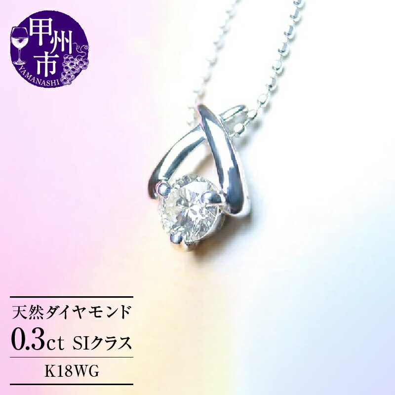 【ふるさと納税】 ネックレス ペンダント ダイヤ K18 WG 天然 一粒 18金 ゴールド ホワイトゴールド ダイヤモンド シンプル ブライダル レディース SIクラス 品質保証書付 n-01 (KRP) 【M17-1410】