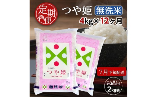 7月下旬発送開始／【12回定期便】無洗米 特別栽培米つや姫　4kg×12回(計48kg) TO SQ0011