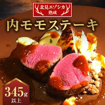 ふるさと納税 北見市 北見エゾシカ熟成(ドライエイジング)内モモステーキ　345g以上×1パック