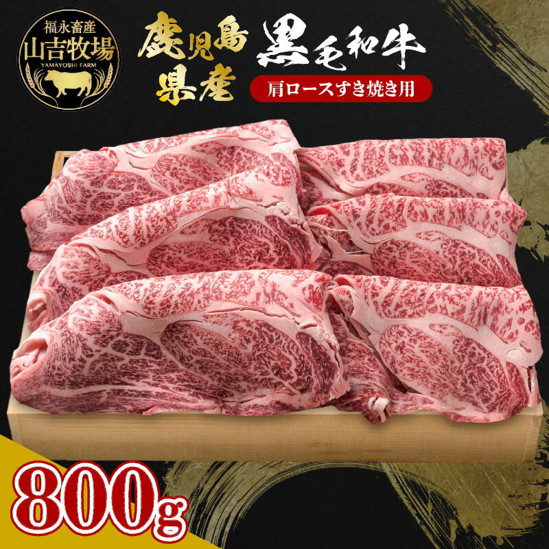 【ふるさと納税】 福永畜産 山吉牧場 鹿児島県産 黒毛和牛 肩ロース すき焼き用 800g 肉 牛 牛肉 ビーフ 薄切り スライス サシ 霜降り すき焼き 鍋 とろける 美味しい デパート 冷凍 国産 瀬戸口精肉店 山形屋 鹿児島 鹿児島市 おすすめ ランキング プレゼント ギフト