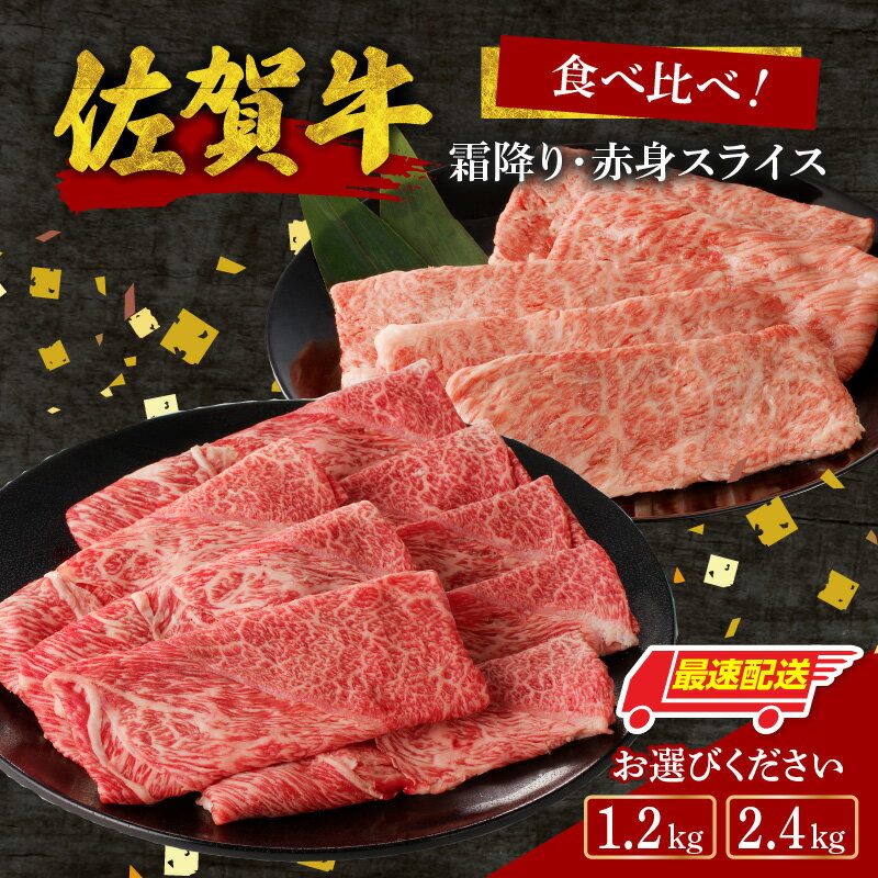 【ふるさと納税】【内容量・発送時期が選べる】佐賀牛霜降り・赤身スライス 食べ比べセット 1.2kg or 2.4kg ／ 牛肉 肉 佐賀牛 肩 ロース モモ ウデ すき焼き しゃぶしゃぶ 薄切り お肉 A4 A5 黒毛和牛 ブランド牛 国産 佐賀県 玄海町 ＼レビューキャンペーン実施中／