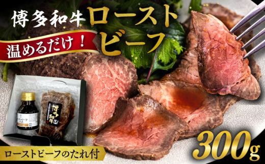 博多 和牛 ローストビーフ 300g ソース付 糸島市 / ヒサダヤフーズ 牛肉 赤身 真空調理  [AIA008]母の日父の日ギフト
