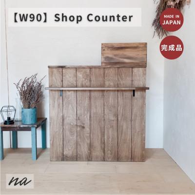 ふるさと納税 入間市 【サイズオーダー】ヴィンテージ風 オーダーカウンター レジカウンター na280
