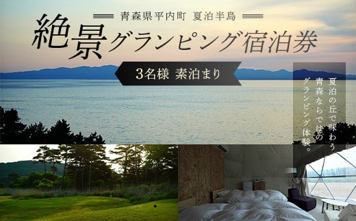 
                  青森県 平内町 夏泊半島 絶景 グランピング 宿泊券（素泊まり）※3名様 【グランメモリー夏泊】 宿泊券 ファミリー 家族旅行 旅行券 チケット 旅行 アウトドア 自然 バーベキュー BBQ 国内旅行 夏泊 青森県 平内町 おすすめ F21J-306
                
