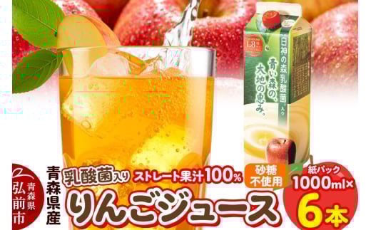 乳酸菌入り りんごジュース 1L 6本 青森県産【レビューキャンペーン】