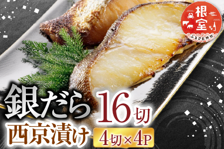 銀だら西京漬け16切(4切×4P)