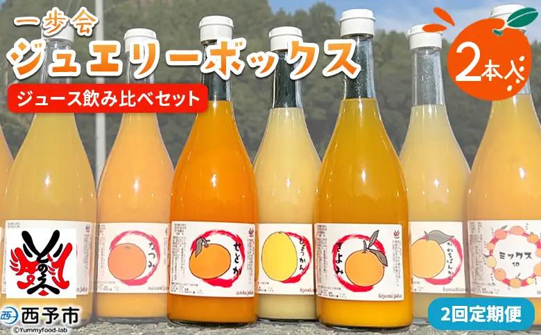 ＜一歩会 ジュエリーボックス ジュース飲み比べセット 720ml×2本入り 2回定期便＞『お申込み月の翌月より配送を開始』果汁100%ストレートジュース 愛媛 みかん ミカン 柑橘 果物 フルーツ 特産品 渡江から一歩を踏み出す会 飲んで応援 愛媛県 西予市【常温】ATI0060