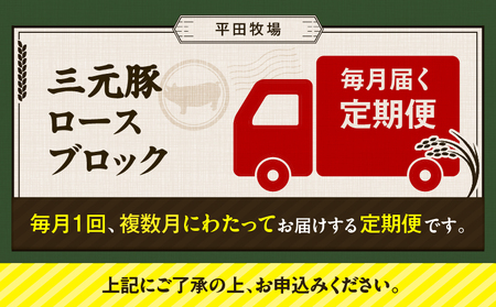 【 全6回 毎月 定期便 】 日本 の 米育ち 平田牧場 三元豚 ロース ブロック 600g T036-T06-02 定期 肉 お肉 にく 豚 豚肉 ブタ ぶた とんかつ 焼豚 黒豚 冷凍 バークシャ