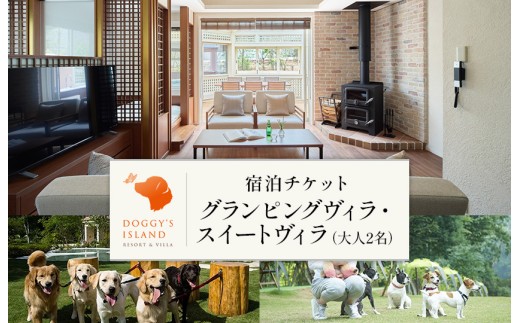 【 愛犬と泊まれる 】【 ドギーズアイランド 宿泊チケット】 グランピングヴィラ スイートヴィラ 1泊朝食付き ペア宿泊券 大人2名＋愛犬1頭  リゾート ホテル  ペア ドッグラン利用可 千葉県八街市 観光 旅行 チケット ギフト プレゼント 宿泊券  宿泊 ペット 犬 旅行 八街市 旅行券 食事付き 観光