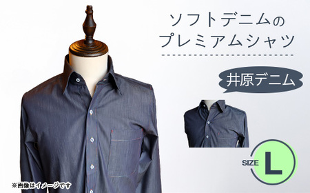 スーピマデニムのプレミアムシャツ(Lサイズ)