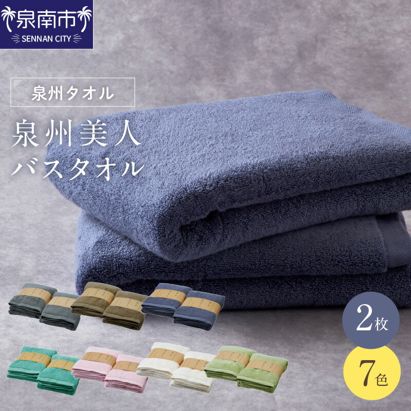【ふるさと納税】7色から選べる！ 【 泉州タオル / バスタオル / 2枚 】泉州美人バスタオル2枚 綿100％ 吸水 タオル たおる 泉南 タオルセット やわらか 無地 カラー 贈答 ギフト 毎日使い お中元 【配送不可地域：北海道・沖縄・離島】