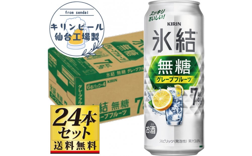 
            【仙台工場産】キリン 氷結無糖グレープフルーツ 7％ 500ml×24缶×1ケース（24本セット）【お酒 さけ 洋酒 人気 ギフト 仙台市 やまや 酎ハイ チューハイ セット 家飲み パーティー 果実酒 フルーティー プレゼント 贈答用】
          