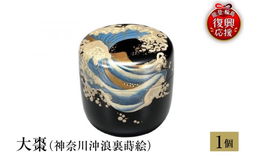 輪島塗　大棗（神奈川沖浪裏蒔絵）