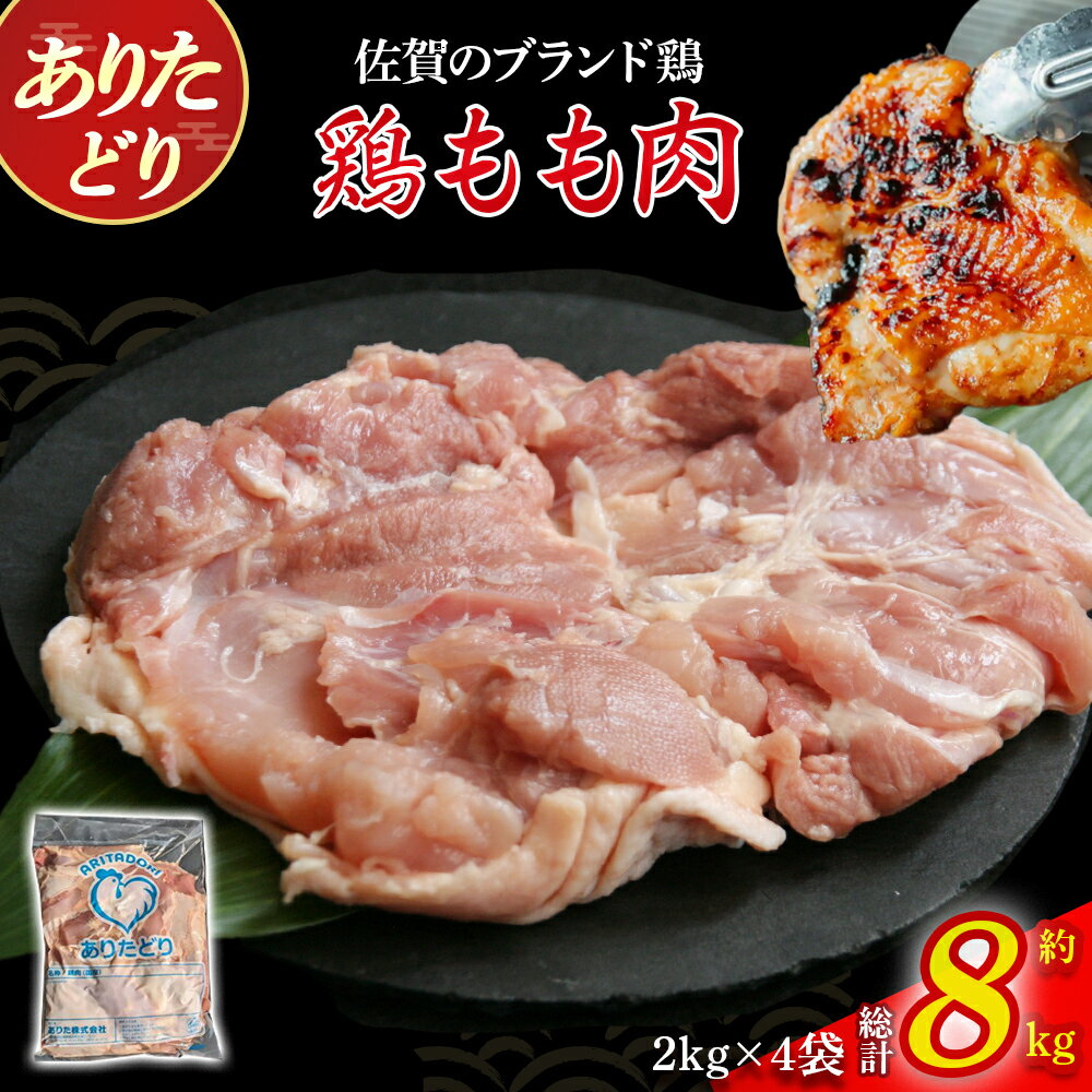 【ふるさと納税】ありたどりもも肉　8kg とり肉 鳥肉 鶏もも 鶏もも肉 鶏 ブランド鶏 ありたどり ジューシー モモ 鶏モモ 鶏モモ肉 から揚げ おかず 料理 冷凍 佐賀県 太良町 QE5